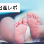 【スピード安産！第一子出産レポ：2】産後～入院生活